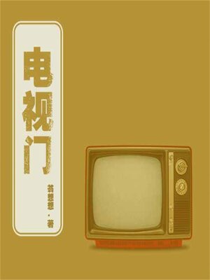 cover image of 电视门